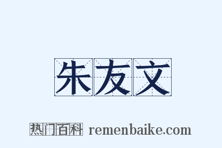 朱友文是什么意思的图片